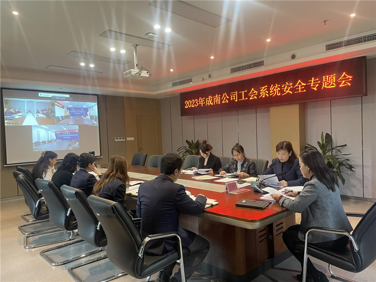 成南公司工会召开公司工会系统安全专题会.png