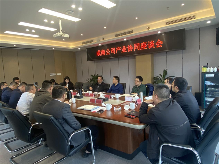 成南公司召开成南扩容、遂渝扩容项目产业协同座谈会.png