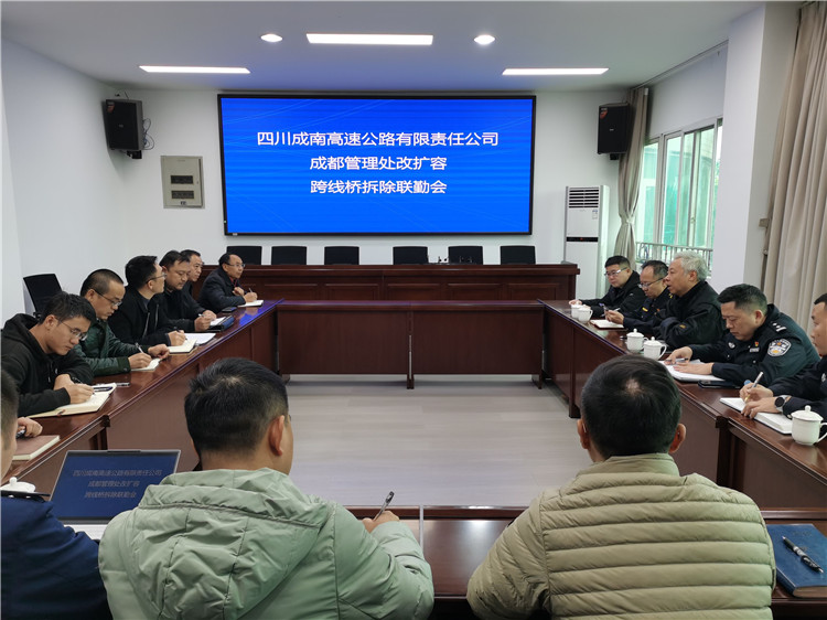 张爽+11.30+成都管理处组织召开改扩容跨线桥拆除联勤会2.jpg