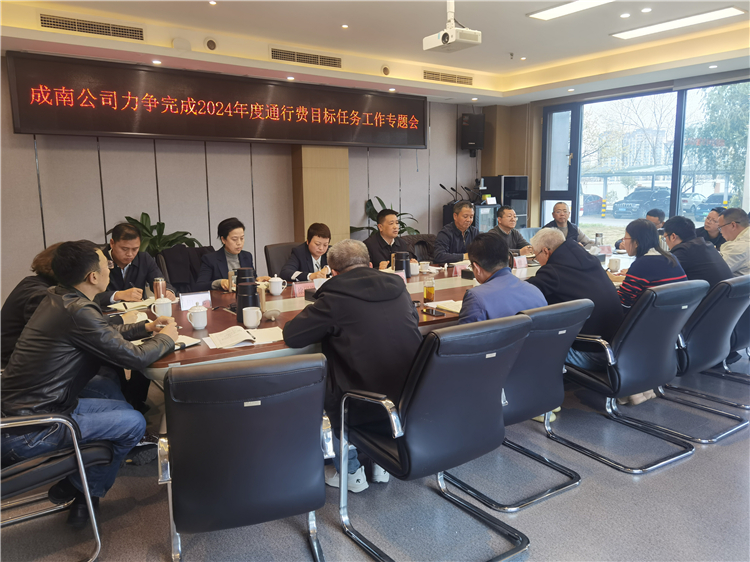 no083.19成南公司组织召开2024年度通行费目标任务工作专题会    .jpg