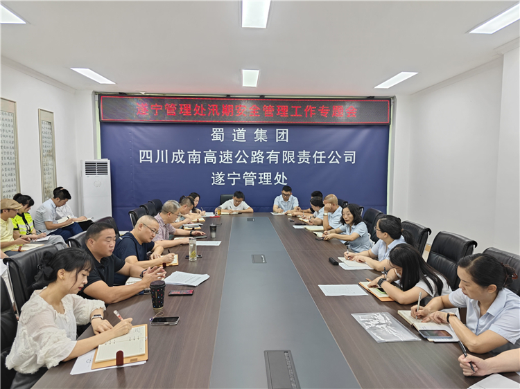 遂宁管理处组织召开汛期安全管理工作专题会。.jpg