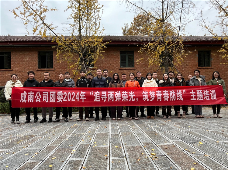 成南公司团委开展“追寻两弹荣光，筑梦青春防线”培训.jpg
