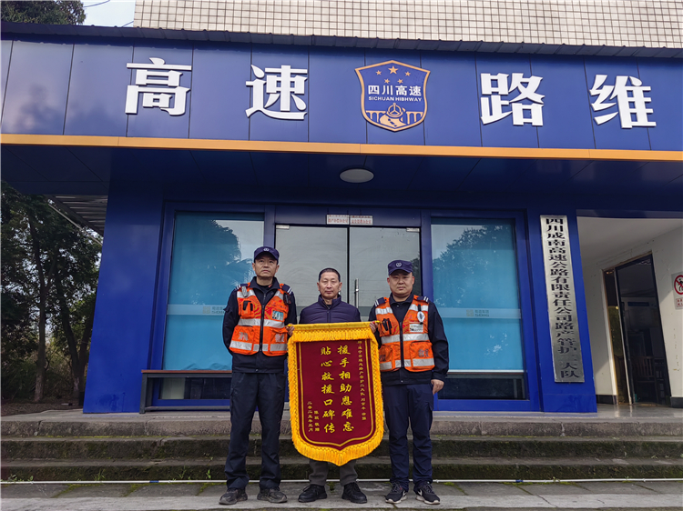 成南公司遂宁管理处高效救援服务获驾乘人员致谢锦旗.jpg