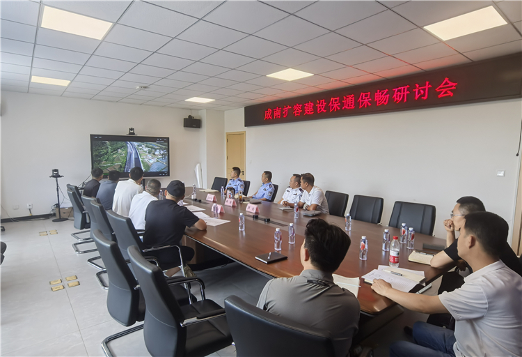 成南公司联合召开扩容建设保通保畅研讨会.jpg