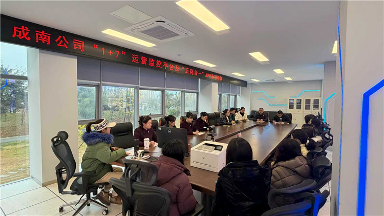 成南公司开展“1+7”运营监控平台及“五岗合一”APP专项培训.jpg