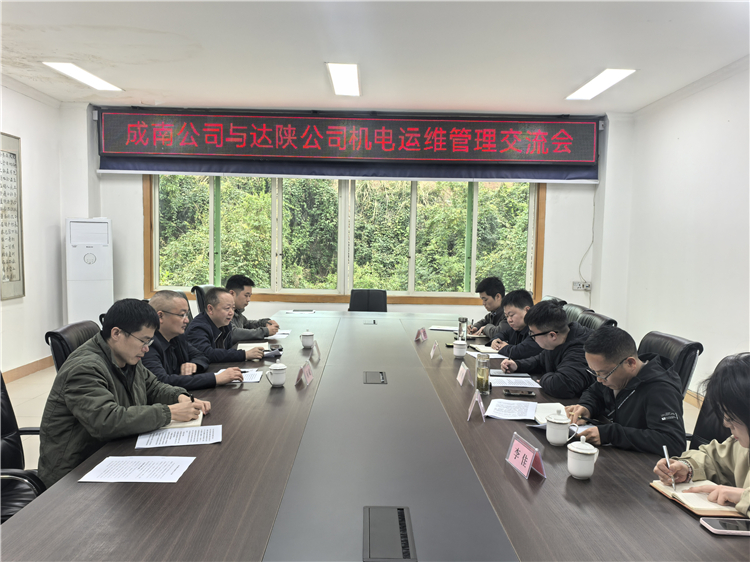 成南公司与达陕公司开展机电运维工作交流.jpg