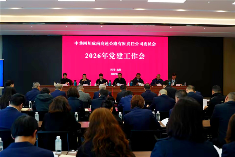 成南公司召开2026年党建工作会.jpg