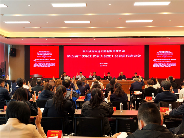 成南公司组织召开第五届二次职工代表大会暨工会会员代表大会.jpg