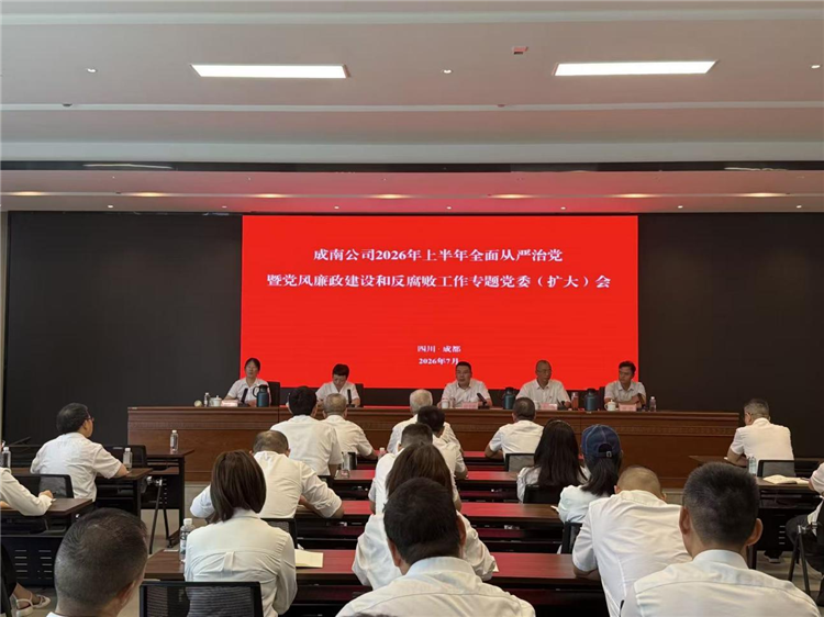 成南公司召开2026年上半年全面从严治党暨党风廉政建设和反腐败工作专题党委(扩大)会.png