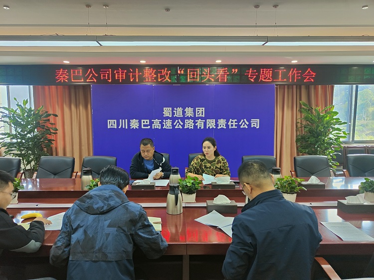 11.2秦巴公司召开审计整改“回头看”专题工作会.jpg