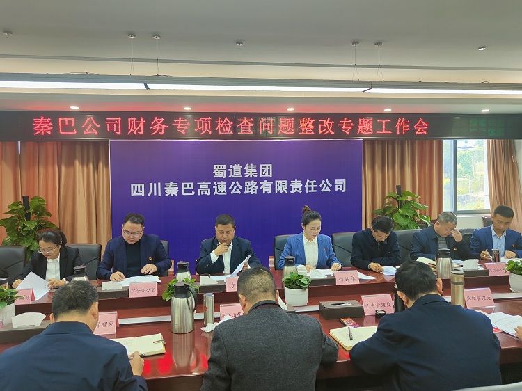 秦巴公司召开财务专项检查问题整改专题工作会.jpg