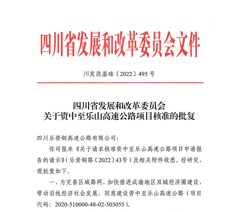 關(guān)于資中至樂(lè)山高速項(xiàng)目核準(zhǔn)的批復(fù)(1)_00.png