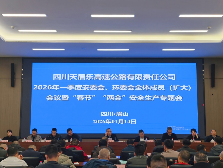 2026年第一季度安委会、环委会全体成员(扩大)会议暨“春节”“两会”安全生产专题会.jpg