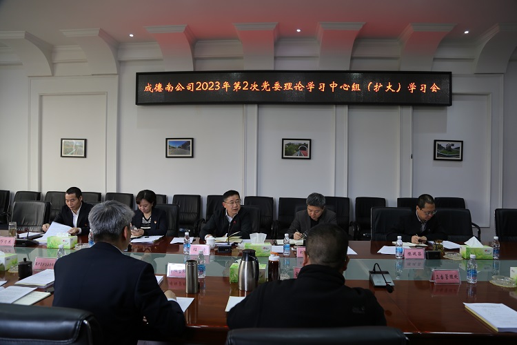 4.7+党群工作部+成德南公司召开2023年第2次党委理论学习中心组（扩大）学习会.JPG