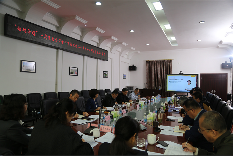 5.10+成德南公司组织“领航计划”—学习贯彻党的二十大精神专题读书班集中学习.PNG
