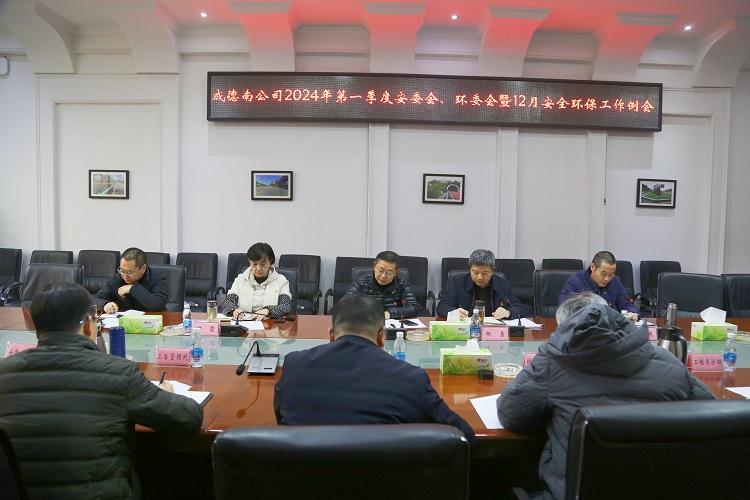 12.28+路安部+成德南公司召开2024年一季度安（环）委会暨2023年12月安全环保工作例会.jpg