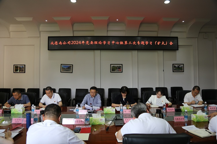 4.28+党群工作部+成德南公司2024年党委理论中心组第二次专题学习（扩大）会1.jpg