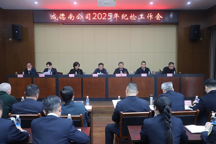 3.27+纪检办公室+成德南公司召开2025年纪检工作会1.JPG