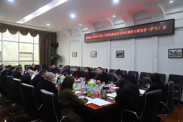 12.18+成德南公司+成德南公司召开2025年第二次全面从严治党暨党风廉政建设和反腐败工作专题党委（扩大）会.JPG