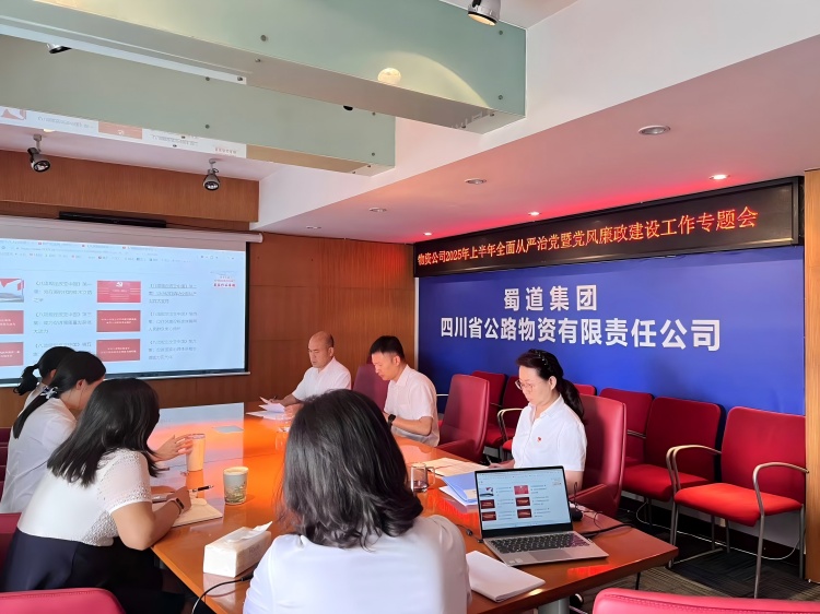 7月1日，公路物资公司在公司会议室召开2025年上半年全面从严治党暨党风廉政建设和反腐败工作专题会.jpg