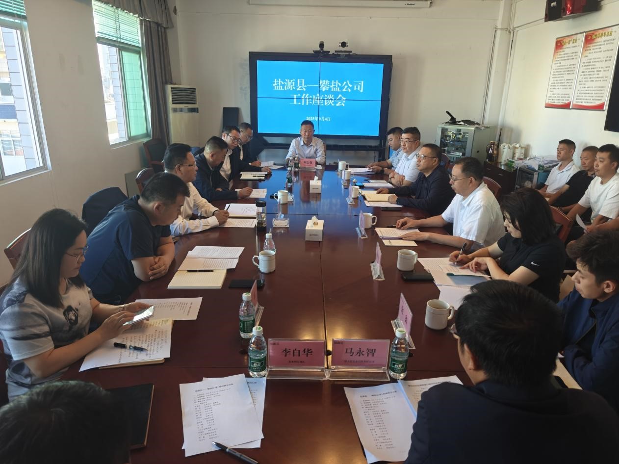 盐源 攀盐座谈会.jpg