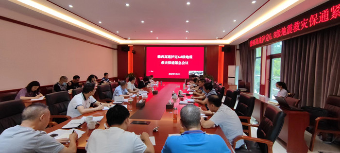 瀘定地震緊急會(huì)議.jpg